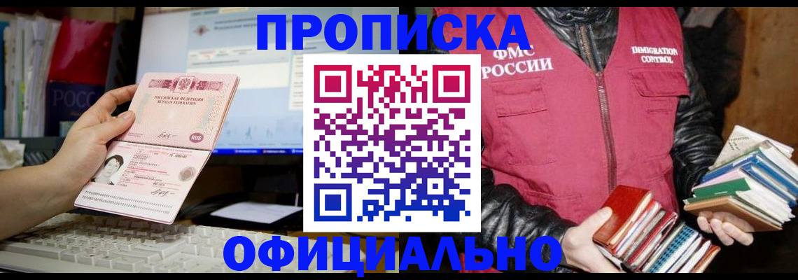прописка 2025 в Новокузнецке
